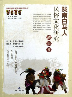 cover image of 陇南白马人民俗文化研究.服饰卷 (Research on Longnan Folk Culture)